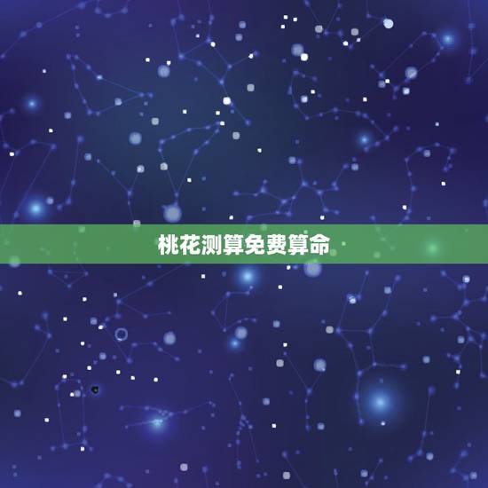 桃花测算免费算命,免费测算桃花运 桃花测算免费算命,免费测算桃花运