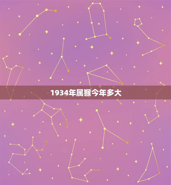 1934年属猴今年多大,属猴2022 年运势及运程 1934年属猴今年多大,属猴2022 年运势及运程