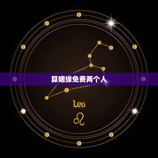 算姻缘免费两个人，免费算两个人命婚姻