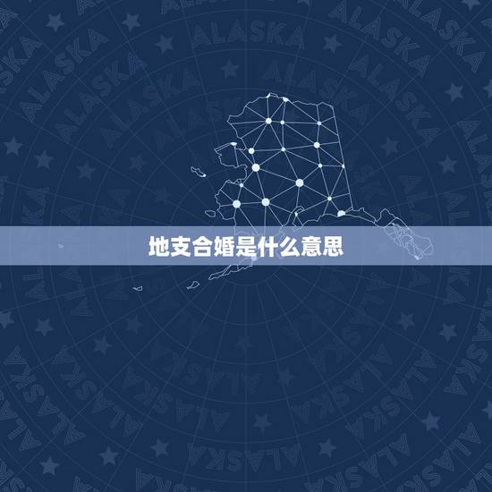 地支合婚是什么意思,男女八字合婚,天干地支正冲是什么意思 地支合婚是什么意思,男女八字合婚,天干地支正冲是什么意思