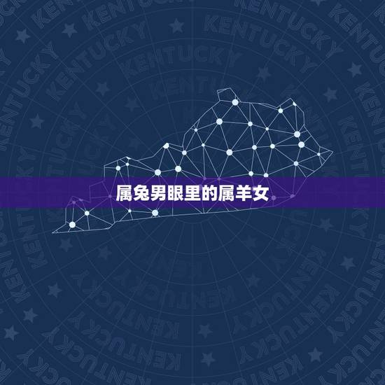 属兔男眼里的属羊女,2022属兔人全年运势女 属兔男眼里的属羊女,2022属兔人全年运势女