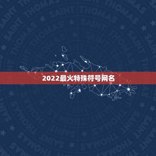 2022最火特殊符号网名,特殊符号的qq网名 2022最火特殊符号网名,特殊符号的qq网名