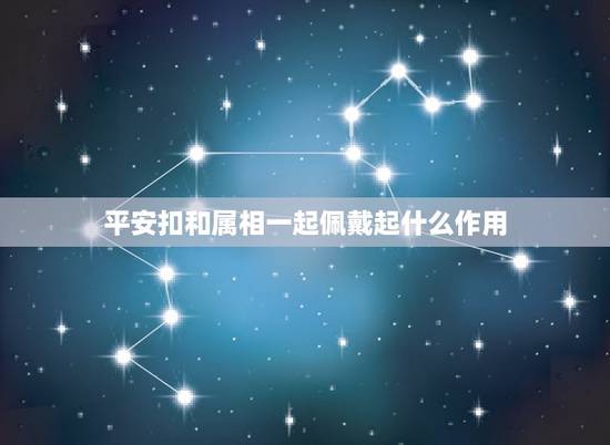 平安扣和属相一起佩戴起什么作用，两个平安扣可以怎么佩戴