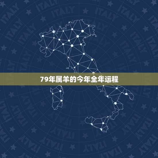 79年属羊的今年全年运程，七九年属羊人2022 年运程