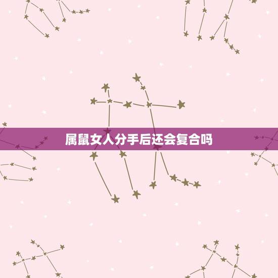 属鼠女人分手后还会复合吗，女生想和你分手时候，有哪些征兆？
