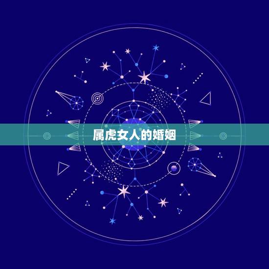 属虎女人的婚姻,86年女虎第二次婚姻哪年 属虎女人的婚姻,86年女虎第二次婚姻哪年