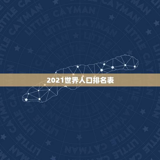 2021世界人口排名表 2023世界人口排名前十名 2021世界人口排名表 2023世界人口排名前十名