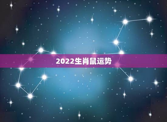 2022生肖鼠运势,2022年适合添丁的属相 2022生肖鼠运势,2022年适合添丁的属相