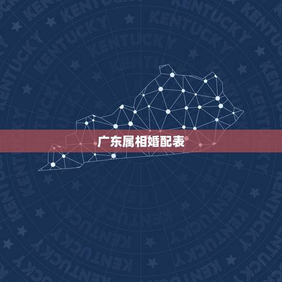 广东属相婚配表,男女属相婚配表大全 广东属相婚配表,男女属相婚配表大全