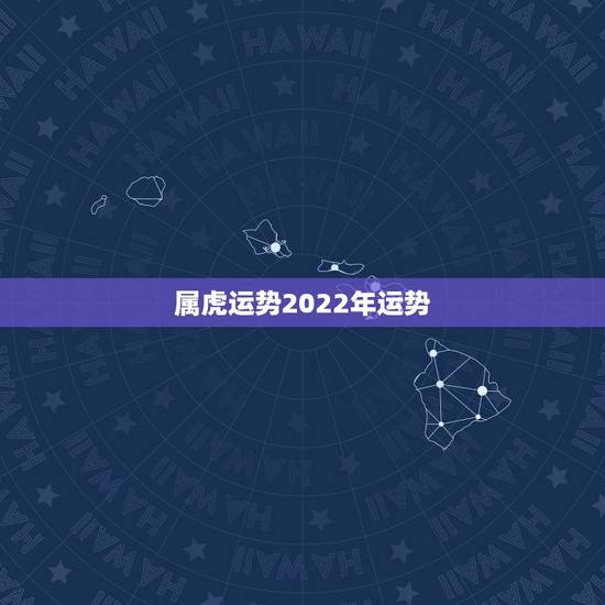 属虎运势2022年运势，1986年属虎2018年运势及运程