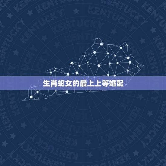 生肖蛇女的最上上等婚配,属蛇的最佳婚配是啥属相? 生肖蛇女的最上上等婚配,属蛇的最佳婚配是啥属相?