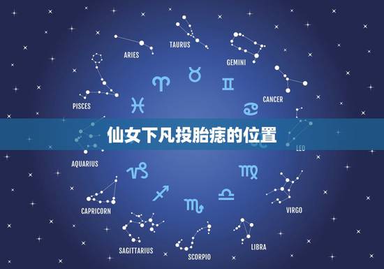 仙女下凡投胎痣的位置,是不是所有神仙在下凡历劫之前都要投胎转世? 仙女下凡投胎痣的位置,是不是所有神仙在下凡历劫之前都要投胎转世?