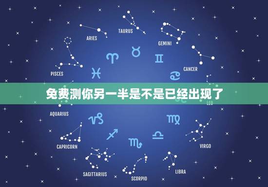 免费测你另一半是不是已经出现了,心理测试 未来的另一半什么时候来到自己 免费测你另一半是不是已经出现了,心理测试 未来的另一半什么时候来到自己