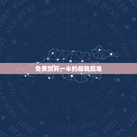免费测另一半的相貌超准,都来测测你的另一半长啥样? 免费测另一半的相貌超准,都来测测你的另一半长啥样?