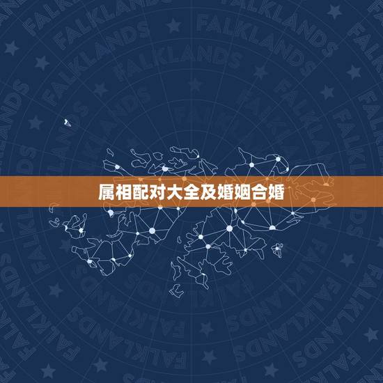 属相配对大全及婚姻合婚，属相配对大全