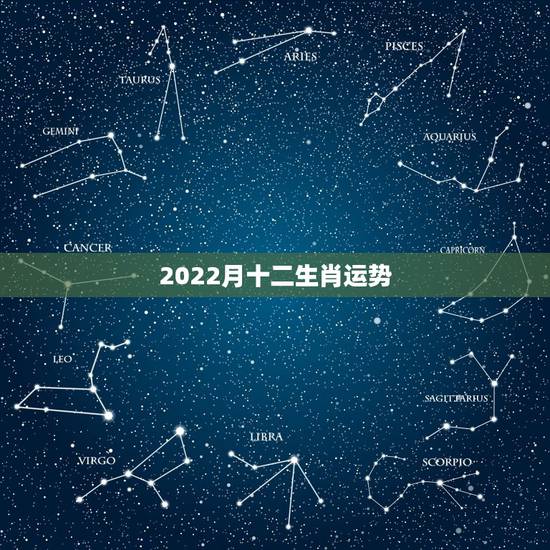 2022月十二生肖运势,2022年适合添丁的属相 2022月十二生肖运势,2022年适合添丁的属相
