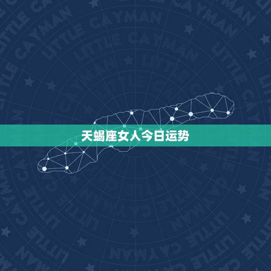 天蝎座女人今日运势，今天天蝎座的女人什么运势？