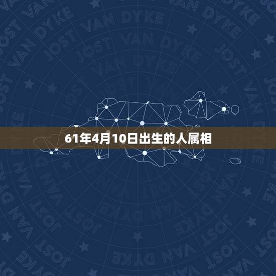 61年4月10日出生的人属相，2002年4月10日出生的人命运预测分析