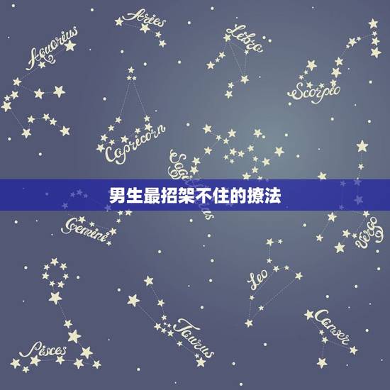 男生最招架不住的撩法,如何优雅婉转地撩男朋友让他招架不住 男生最招架不住的撩法,如何优雅婉转地撩男朋友让他招架不住