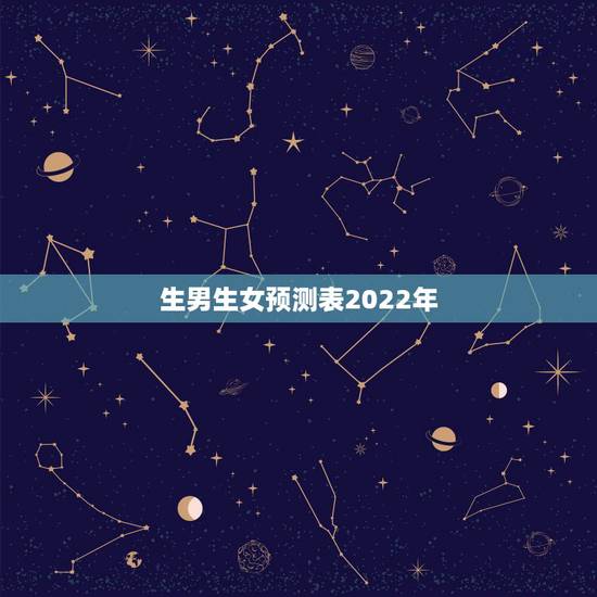生男生女预测表2022年,2022年虎年是生男孩多还是生女孩多 生男生女预测表2022年,2022年虎年是生男孩多还是生女孩多