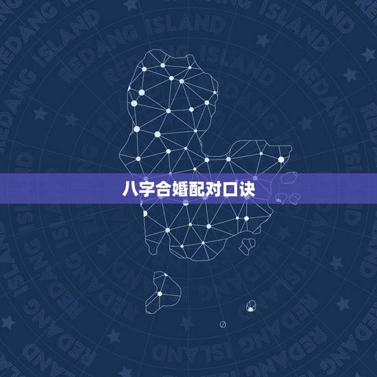 八字合婚配对口诀，请问这个八字合婚好吗？