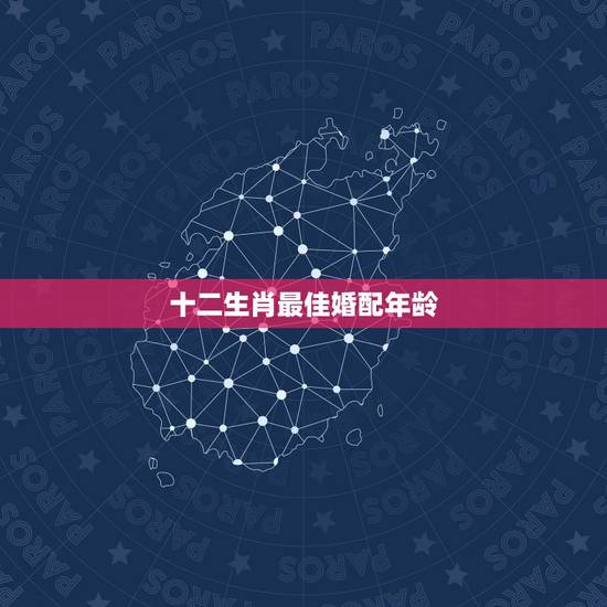 十二生肖最佳婚配年龄，最佳生肖配对