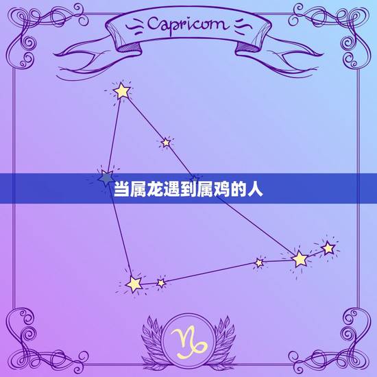 当属龙遇到属鸡的人,属鸡女的在床上的表现如何 当属龙遇到属鸡的人,属鸡女的在床上的表现如何