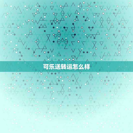 可乐送转运怎么样，可乐送转运时效怎么样？