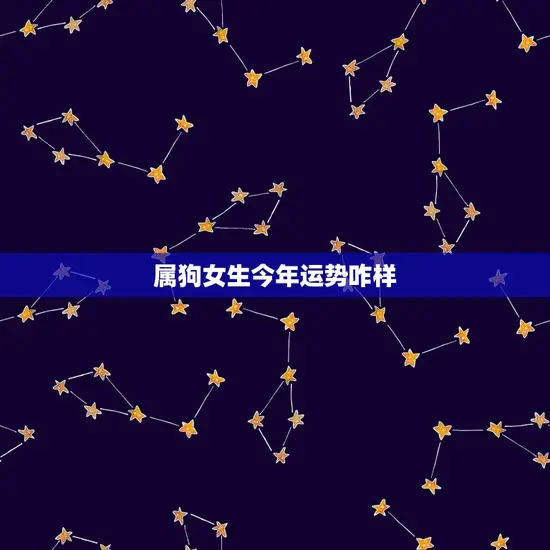 属狗女生今年运势咋样