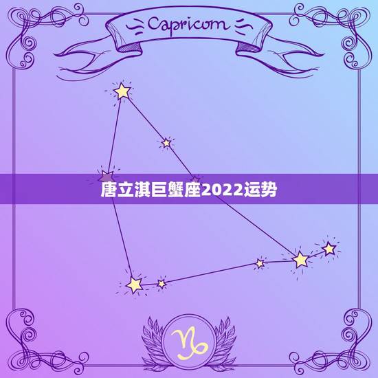 唐立淇巨蟹座2022运势,唐立淇79年o型血巨蟹座2014年12月运势 唐立淇巨蟹座2022运势,唐立淇79年o型血巨蟹座2014年12月运势