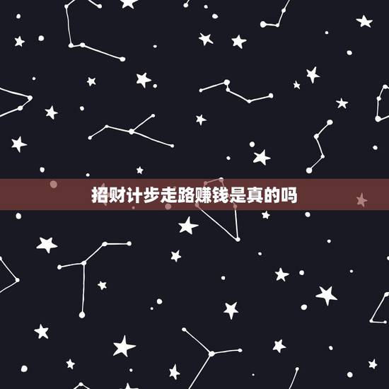 招财计步走路赚钱是真的吗,趣步走路赚钱是真的?有这么好的事情? 招财计步走路赚钱是真的吗,趣步走路赚钱是真的?有这么好的事情?