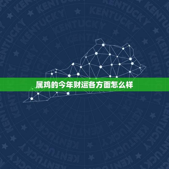 属鸡的今年财运各方面怎么样，81属鸡2022 年每月运程