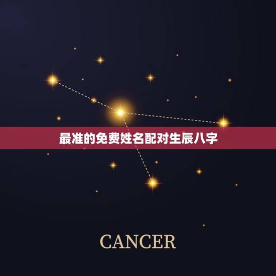最准的免费姓名配对生辰八字，免费生辰八字匹配