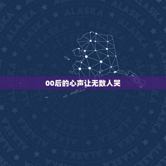 00后的心声让无数人哭，不同年龄段都有各自的忧虑，00后的忧虑从何而来