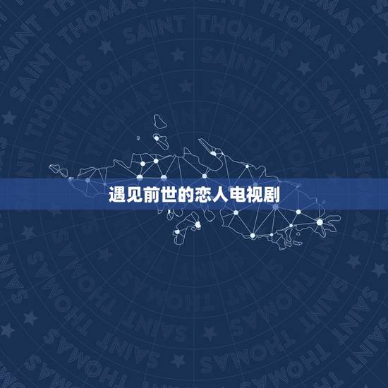 遇见前世的恋人电视剧，《遇见幸福》这部电视剧中，为什么三段婚姻都不幸福