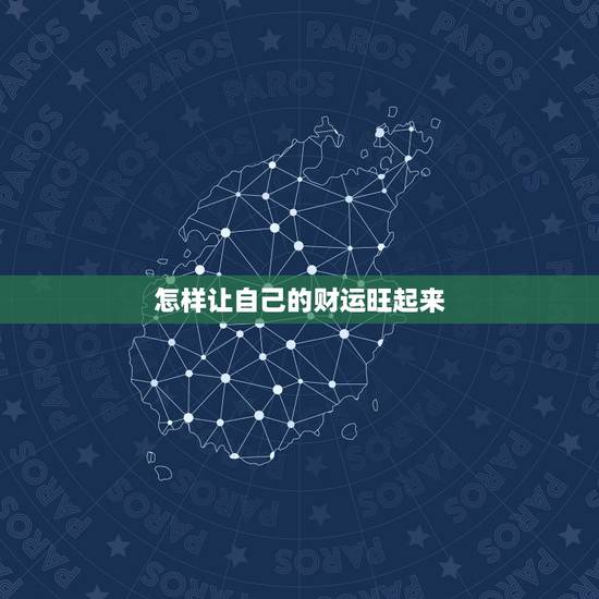 怎样让自己的财运旺起来，如何让自己财运变好