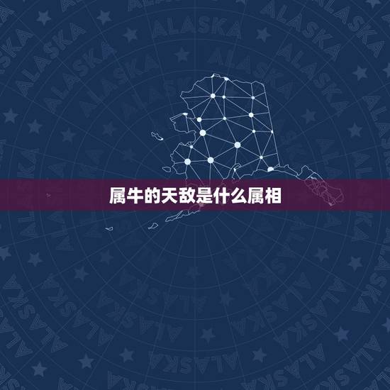 属牛的天敌是什么属相，属牛的人最怕什么动物