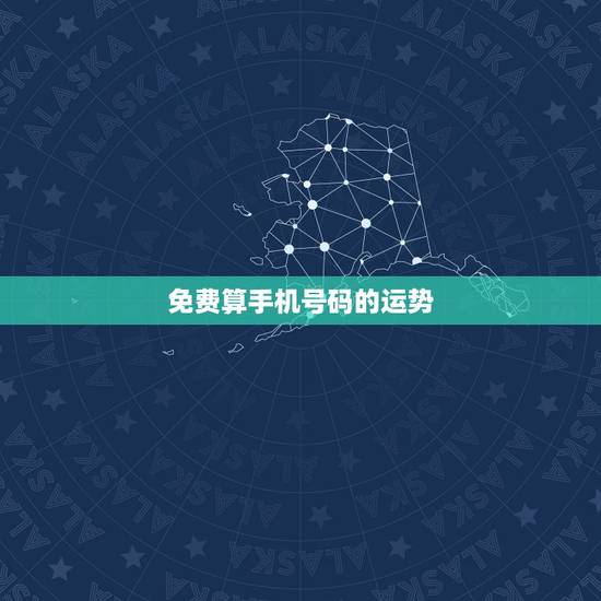 免费算手机号码的运势,手机号码查运气 免费算手机号码的运势,手机号码查运气