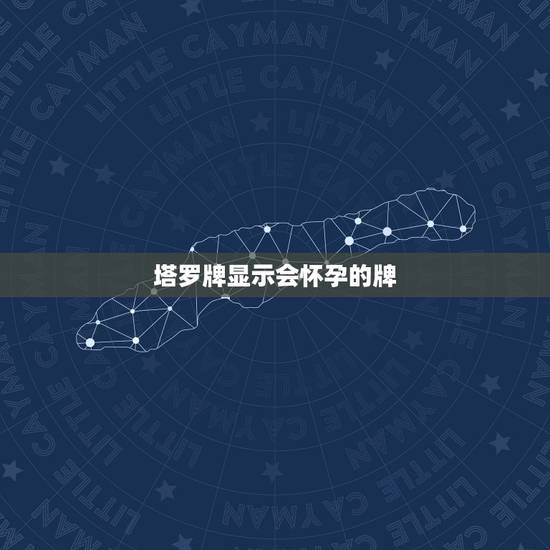 塔罗牌显示会怀孕的牌，塔罗占卜:这样的牌阵近期能否怀孕？