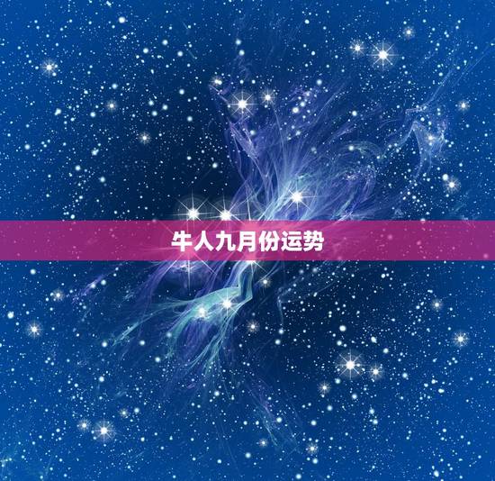 牛人九月份运势,73年9月牛今年的运势 牛人九月份运势,73年9月牛今年的运势