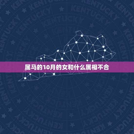 属马的10月的女和什么属相不合，属马的与什么属相相克