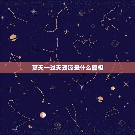 夏天一过天变凉是什么属相,天气为什么会冷与十二生肖中的什么生肖有关? 夏天一过天变凉是什么属相,天气为什么会冷与十二生肖中的什么生肖有关?