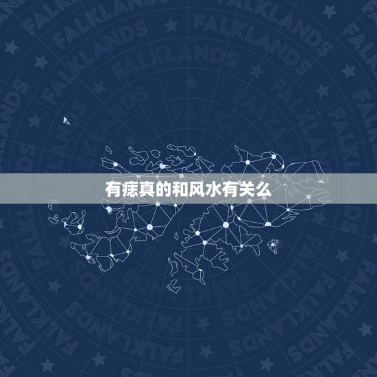 有痣真的和风水有关么,女右下巴痣原来是小的圆的,长了痘痘在痣上,现在痣 有痣真的和风水有关么,女右下巴痣原来是小的圆的,长了痘痘在痣上,现在痣