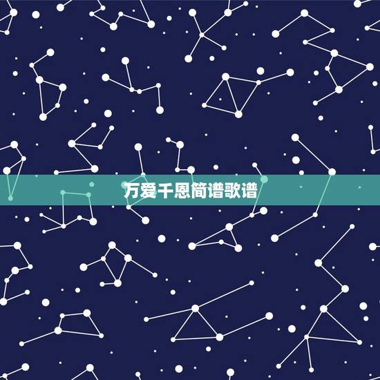 万爱千恩简谱歌谱，关于母亲父亲的现代诗歌