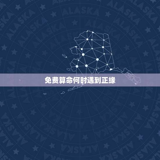 免费算命何时遇到正缘，算命说我明年才能遇见正缘，但现在有人追我，但这人
