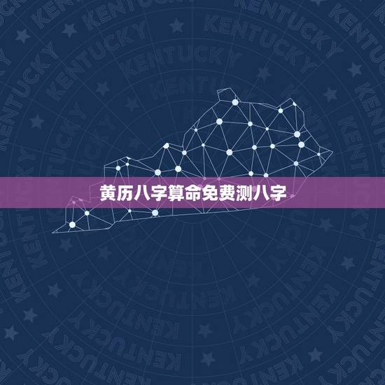 黄历八字算命免费测八字,算算命免费 生辰八字 黄历八字算命免费测八字,算算命免费 生辰八字