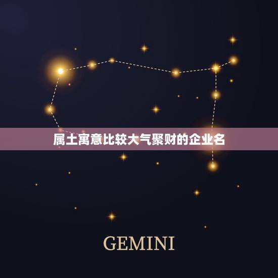 属土寓意比较大气聚财的企业名，求五行属金和属土的两个字的公司名