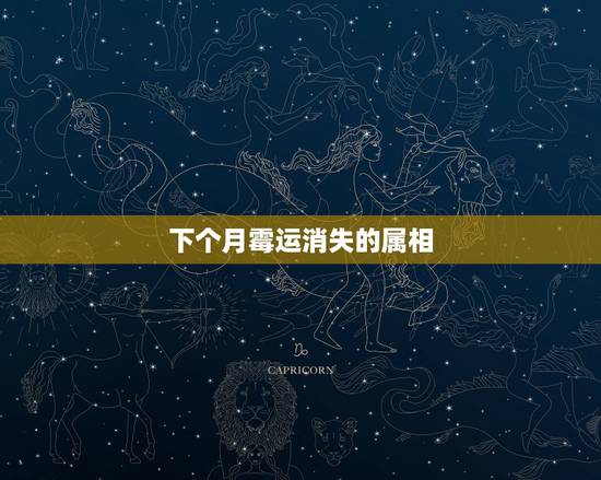 下个月霉运消失的属相，怎样改变自己的霉运