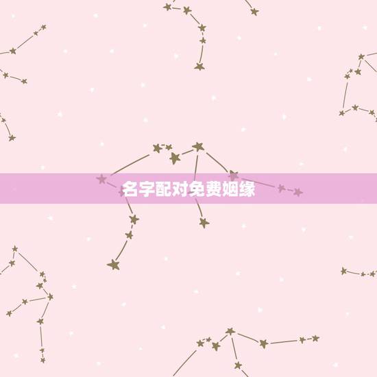 名字配对免费姻缘，免费姓名缘分配对
