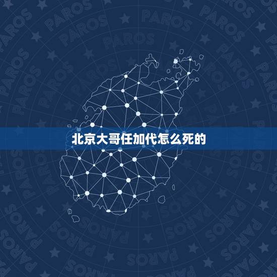 北京大哥任加代怎么死的，80岁球王贝利现在状态如何？